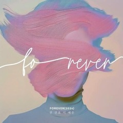전건호, 이예은 - FOREVER(2024)