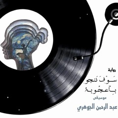 سوف ننجو بأعجوبة