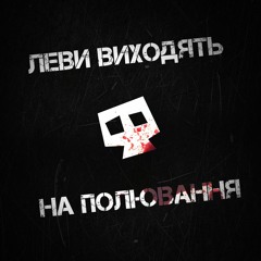 Смерть іде