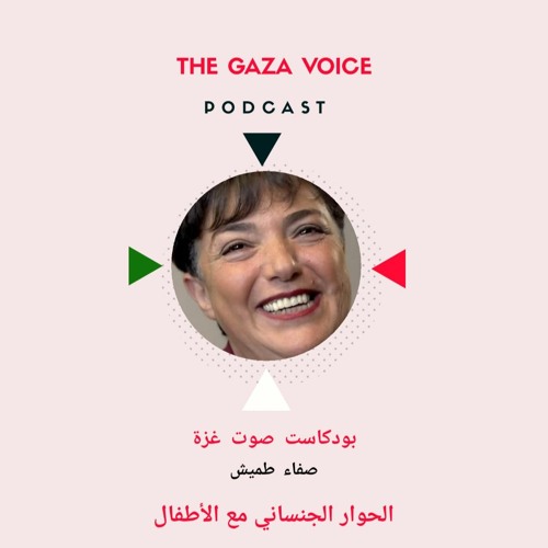Stream الحوار الجنساني مع الأطفال/ صفاء طميش by بودكاست صوت غزة | The Gaza  Voice Podcast | Listen online for free on SoundCloud