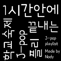 1시간안에 학교숙제 끝내는 J-pop 플리🎶[1hour homework playlist3]