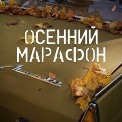 осенний марафон