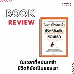 EP 1079 Book Review ในเวลาที่หม่นเศร้า ชีวิตก็ยังเป็นของเรา