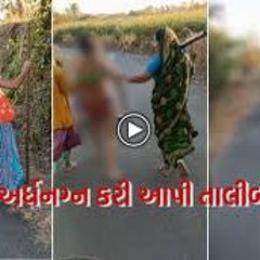 Original dahod viral video link