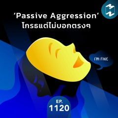 MM EP.1120 | ‘Passive Aggression’ โกรธแต่ไม่บอกตรงๆ