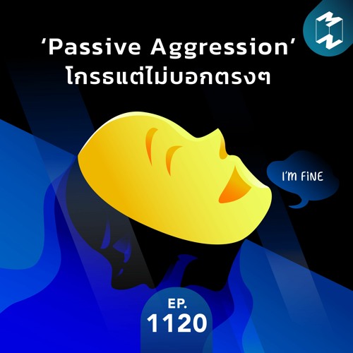 MM EP.1120 | ‘Passive Aggression’ โกรธแต่ไม่บอกตรงๆ
