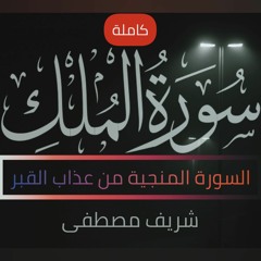 سورة الملك(كاملة)❤️ || تلاوة ساكنة كسكون الليل😴🎧|| شريف مصطفى