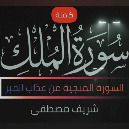 سورة الملك(كاملة)❤️ || تلاوة ساكنة كسكون الليل😴🎧|| شريف مصطفى