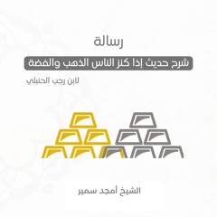 ١- شرح حديث شداد بن أوس - الشيخ أمجد سمير
