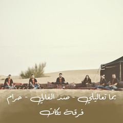 يما تعاليلي - صد الغالي - حرام