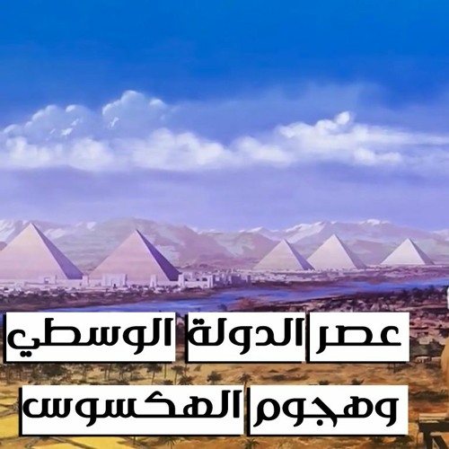 عصر الدولة الوسطي - بناء الاهرامات وغزو النوبة وهجوم الهكسوس - الجزء الثاني.