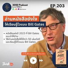 2050-203 : อ่านหนังสือยังไงให้เรียนรู้ไวแบบ Bill Gates