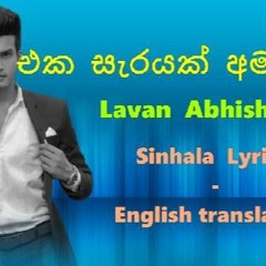 එක සැරයක් අමතන්න - Lavan Abhishek