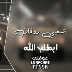 ابطلب الله يا عرب قولو امين - شعبي روقان
