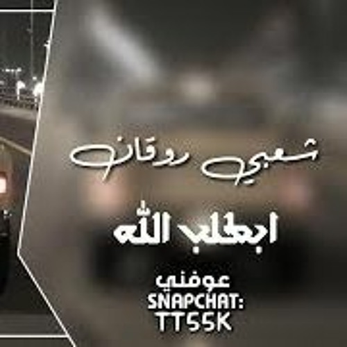 ابطلب الله يا عرب قولو امين - شعبي روقان