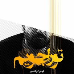 آرمان گرشاسبی : تورا جویم | Arman Garshasbi : to ra jooyam