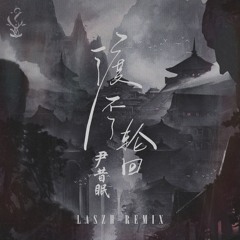 尹昔眠 - 渡不了輪回 (LASZH REMIX)