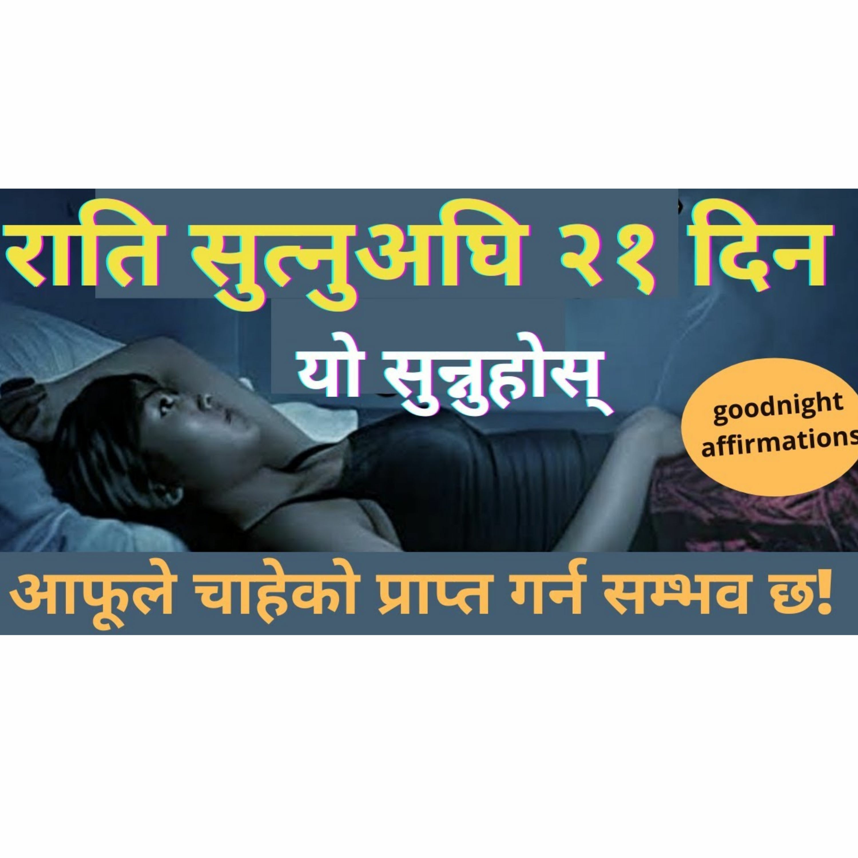 राति सुत्नुअघि २१ दिन यो सुन्नुहोस्,चाहेको प्राप्त गर्न सम्भव छ || Use headphones || Affirmations ||