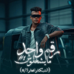 رقم واحد مايشغلوش ( الشبكة واقعة ولا ايه ) عصام صاصا الكروان - توزيع كيمو الديب Official Video