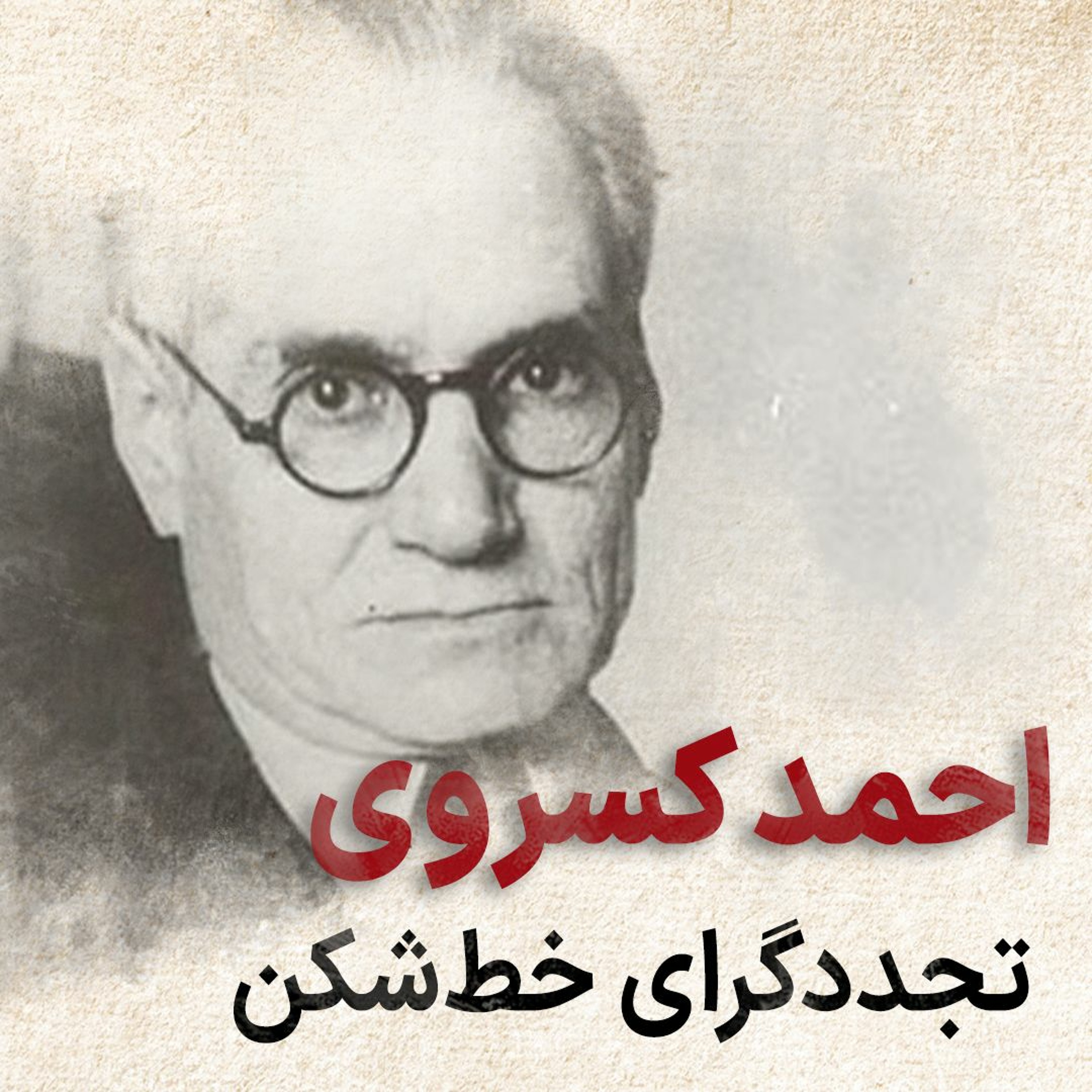 احمد کسروی؛ تجددگرای خط‌‌شکن episode artwork