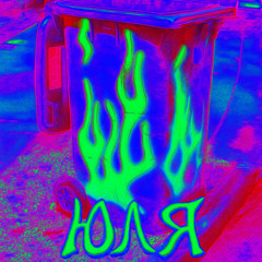 ЮЛЯ