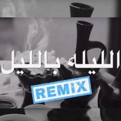 ellila billel الليلة بالليل ريمكس