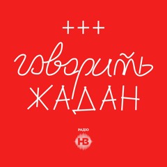 Говорить Жадан: Юрій Андрухович про Радіо Ніч, альтернативну історію та революцію