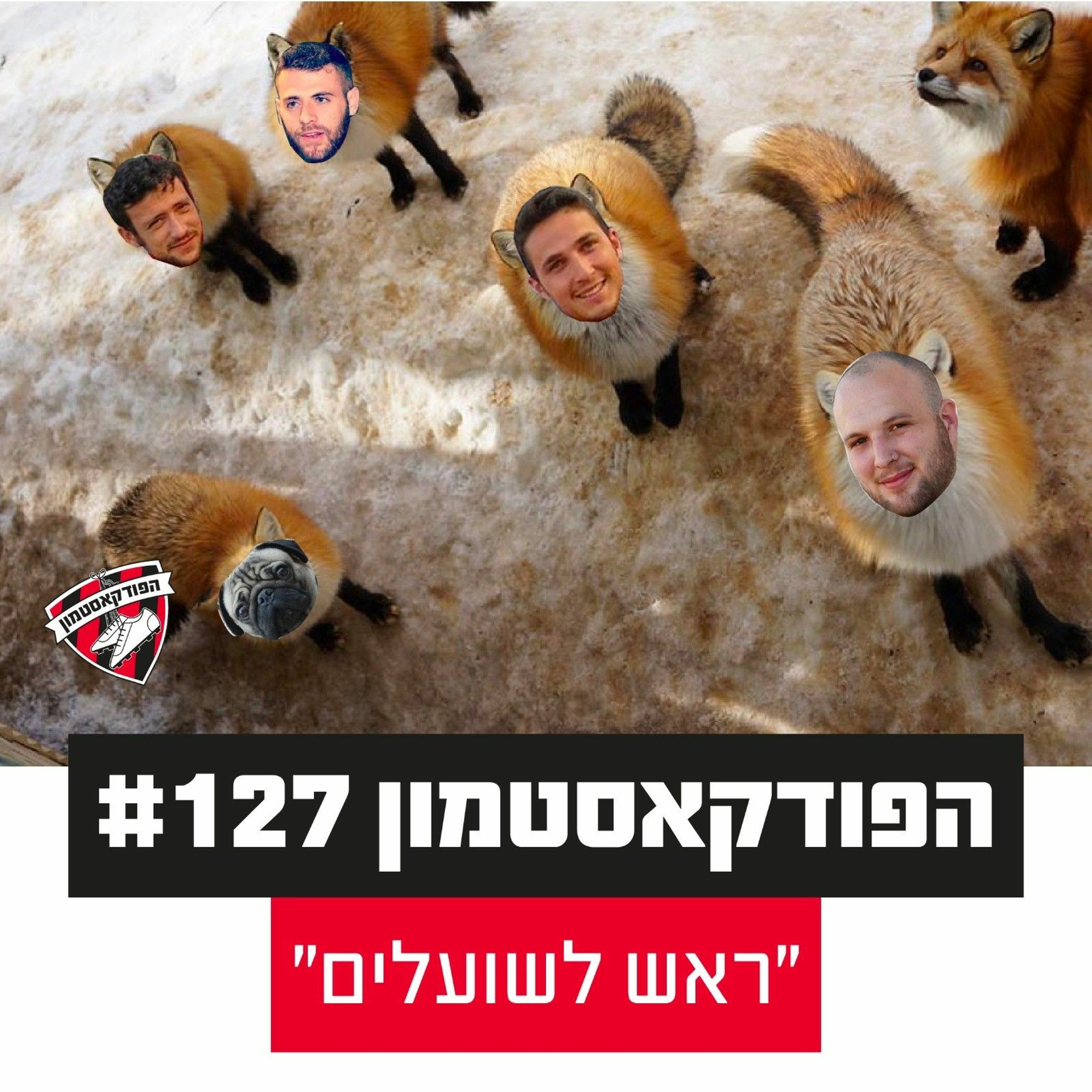 הפודקאסטמון #127 - "ראש לשועלים"