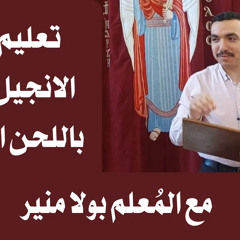 حصة تعليم قراءة الانجيل قبطيا باللحن الحزايني مع المعلم بولا منير