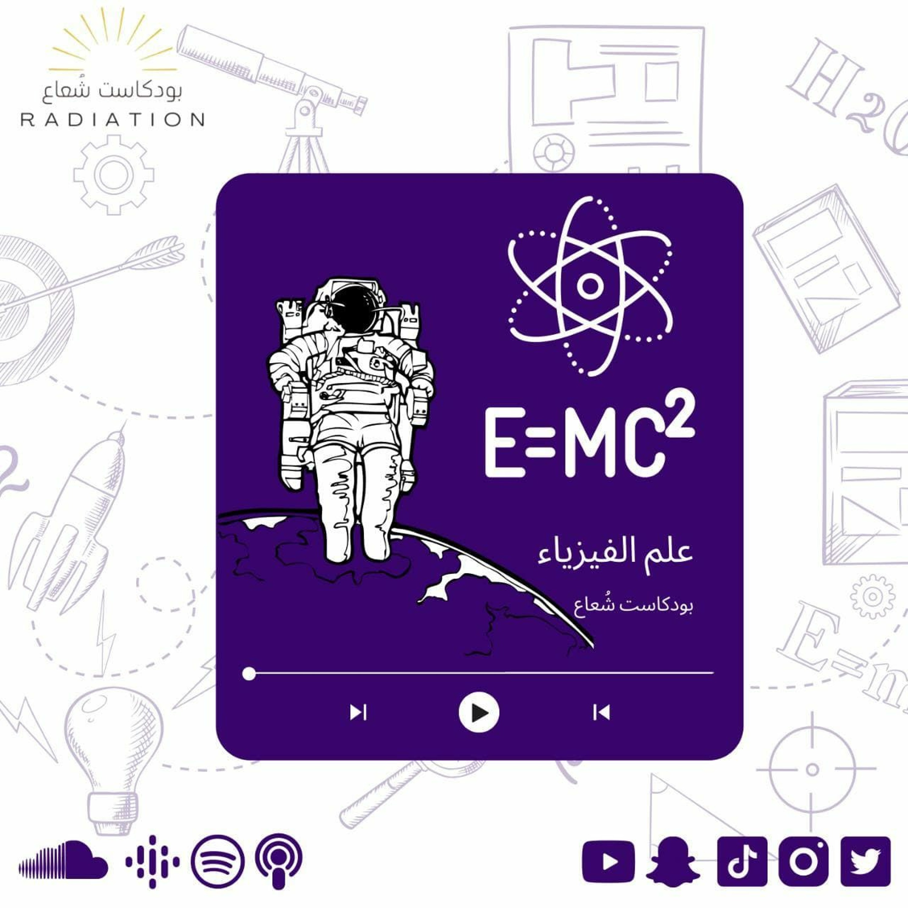 تخصص علم الفيزياء - physics episode artwork