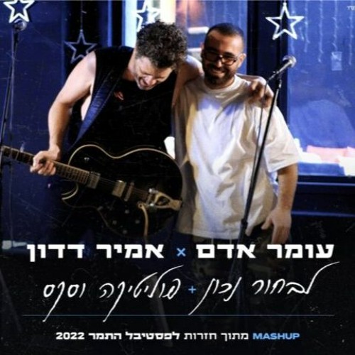 עומר אדם ואמיר דדון - לבחור נכון & פוליטיקה וסקס | פסטיבל התמר 2022