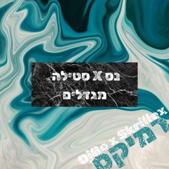נס X רמיקס סטילה מגדלים (Prod. by DjBo)