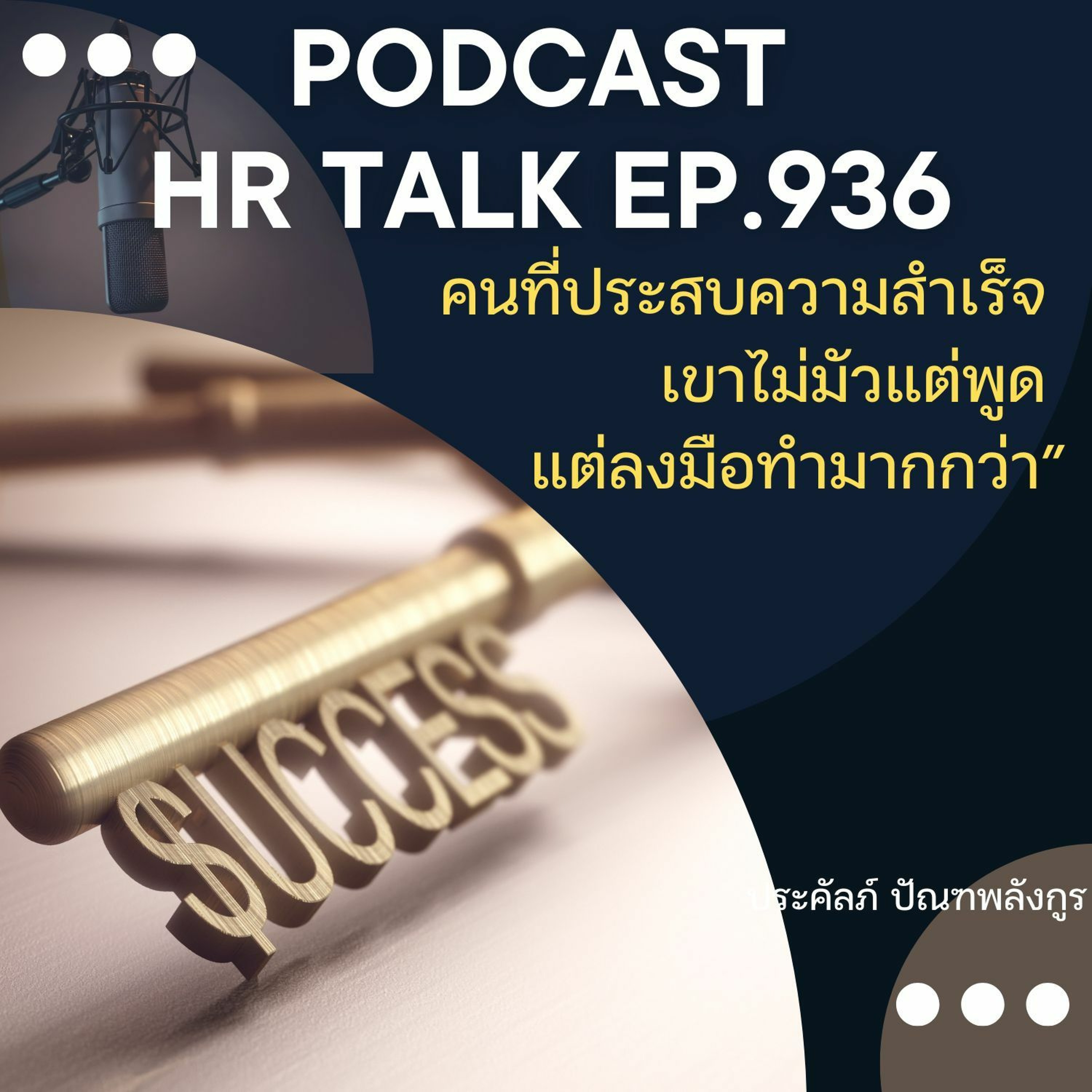 EP. 936: คนที่ประสบความสำเร็จ เขาไม่มัวแต่พูด แต่ลงมือทำมากกว่า episode artwork