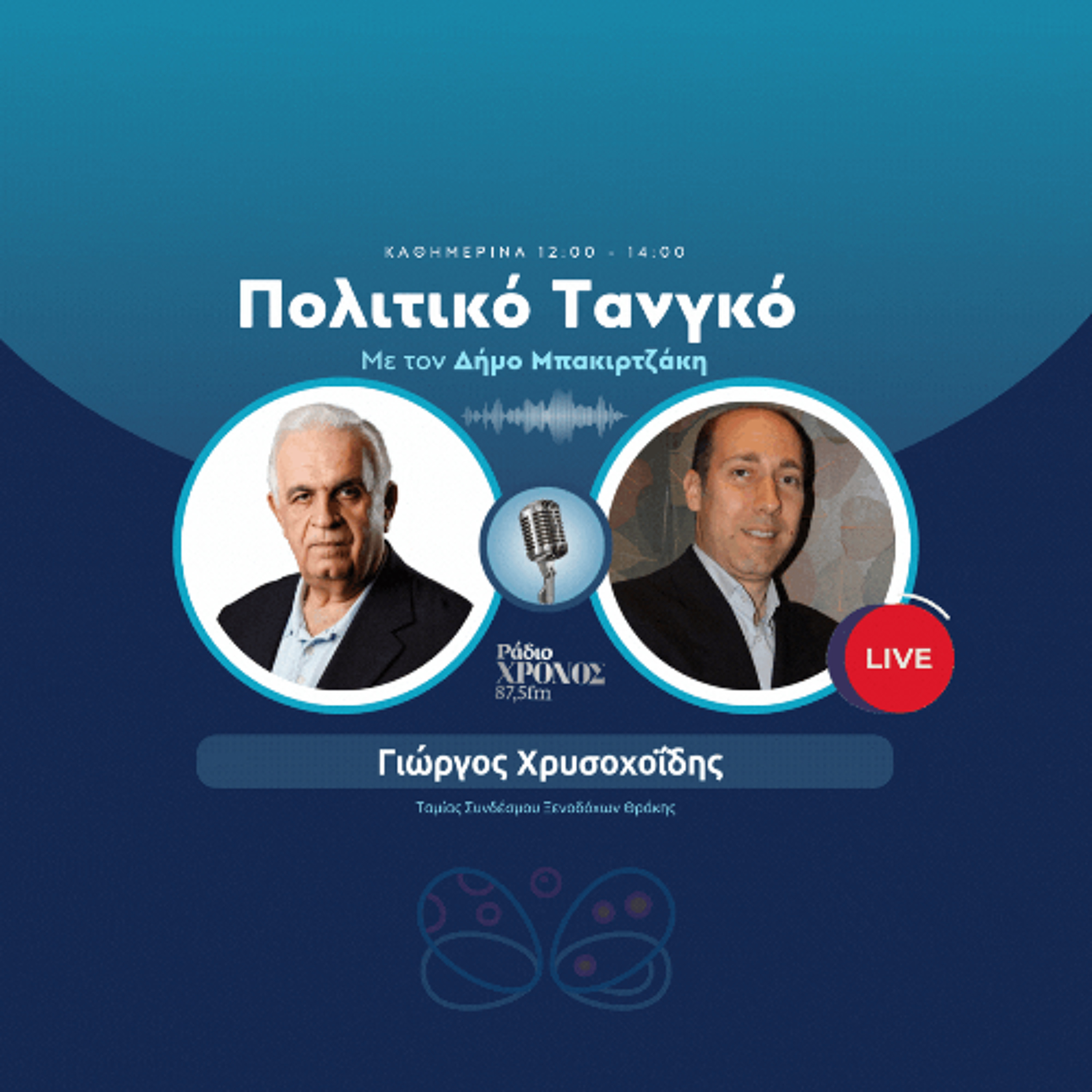 Χρυσοχοΐδης Γιώργος – Ταμίας Συνδέσμου Ξενοδόχων Θράκης episode artwork