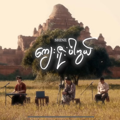 SHINE - ကျေးဇူးပါကွယ် ( Acoustic Version )