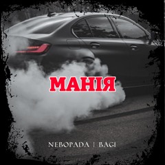 Nebopada, Bagi - Манія.wav