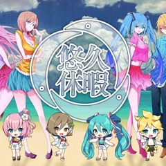 halyosy - 悠久休暇 (Eternal Vacation) feat. VOCALOID 6
