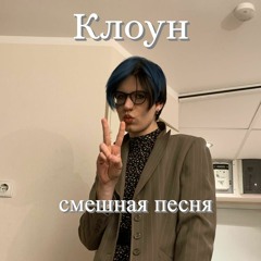 клоун(демо)