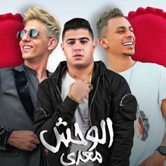 مهرجان الوحش معدي | علي قدوره و احمد عبده و نور التوت | توزيع فيجو الدخلاوي | مهرجانات 2022