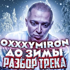 Oxxxymiron — До зимы(speed Up)