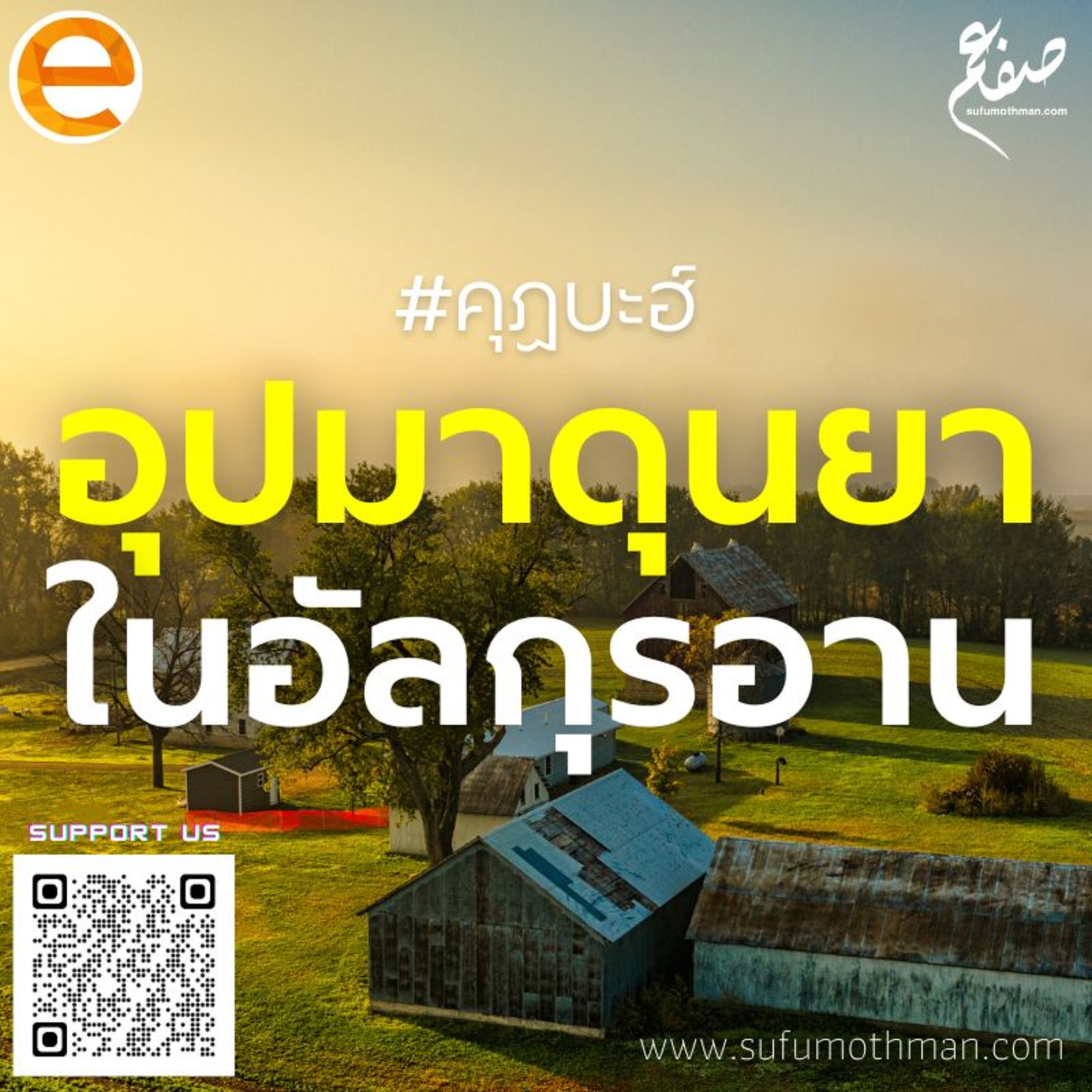 คุฏบะฮ์ - อุปมาดุนยาในอัลกุรอาน - ซุฟอัม อุษมาน