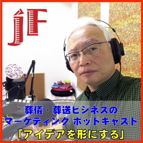 Podcast jFuneral Season 3 New 32 20220613 演出