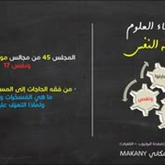 موجز فقه النفس 45 ونفس 17 من فقه الحاجات إلى المُسخّرات والنِعم 01