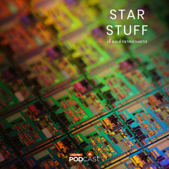 Starstuff เรื่องเล่าจากดวงดาว 2024 EP. 165: Semiconductor Detector