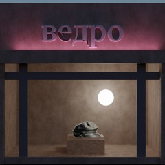 добре ведро