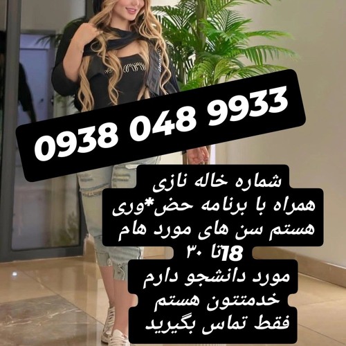 شماره خاله اصفهان 09380489933