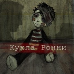 sleigh beggey - кукла ронни (speed up)