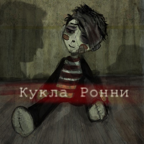 sleigh beggey - кукла ронни (speed up)