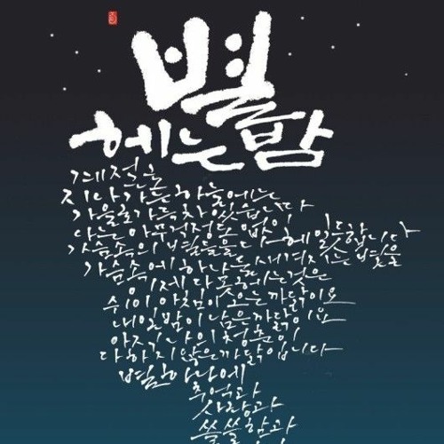 별 헤는 밤 ㅡ윤동주.m4a by 묘련화 별 헤는 밤 ㅡ윤동주.m4a