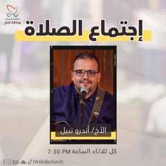اجتماع الصلاة - الأخ/ أندرو نبيل  - 24 سبتمبر 2024